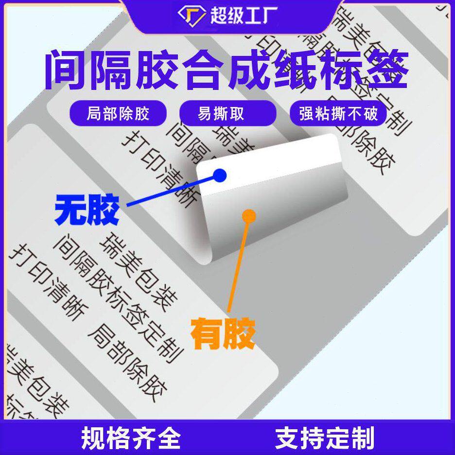 间隔胶合成纸标签半粘标签打印纸 pp局部除胶合成纸不干胶标签