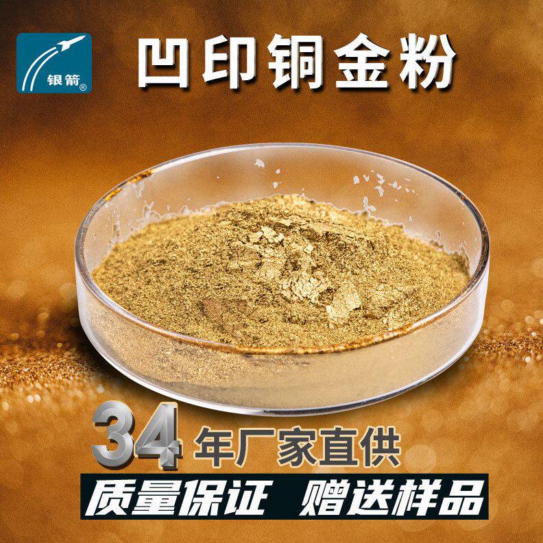 凹印金墨用银箭凹印粉 金漆喷涂用遮盖力强金粉 工艺品铜金粉