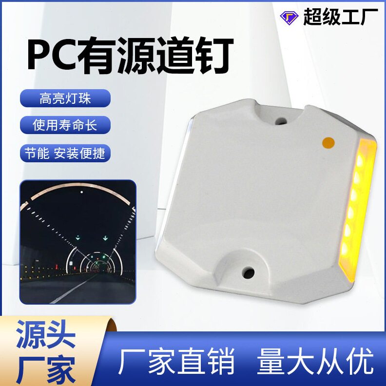 实力隧道有源道钉电光引导灯 塑料诱导灯黄白隧道路标警示灯