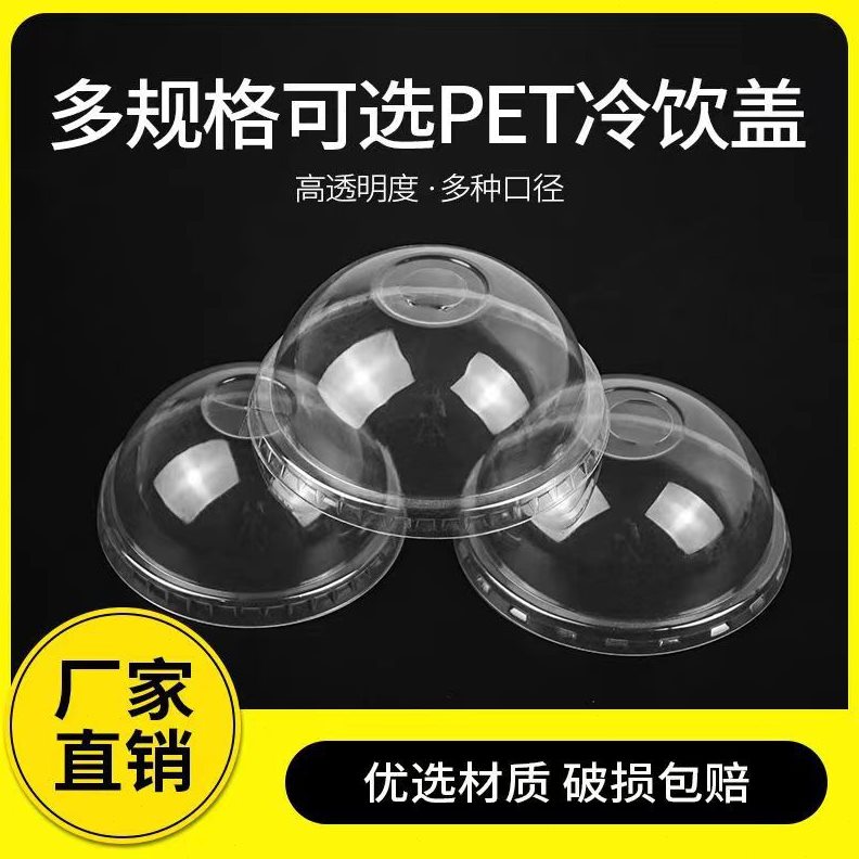 直销一次性塑料杯盖89/93/95/98拱盖 半圆盖奶茶杯盖子透明酸奶杯
