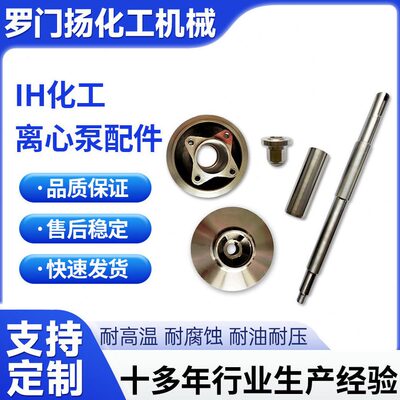 直供IH化工离心泵配件泵体叶轮泵盖轴轴套叶轮螺母304材质