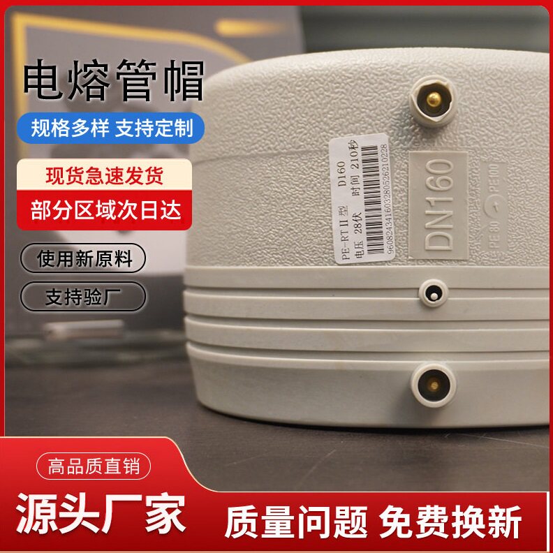 PERT电熔等径接头 生产 管件连接配件 管帽D160