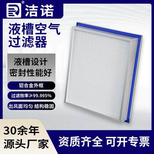 洁诺净化食品厂高效无隔板空气过滤器通用H13H14侧液槽空气过滤器
