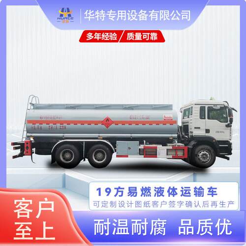 【定金价格】定制款 18方 易燃液体 式运输车