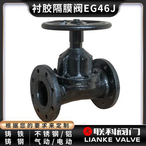 [联科阀门]直通式隔膜阀EG46W直通式衬胶隔膜阀EG46J/G41J /EG41J