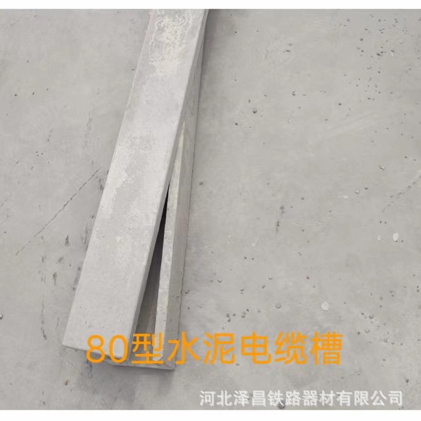 铁路地埋水泥电缆槽 U型单双排水槽 80型 厂家大量供应 现货直发