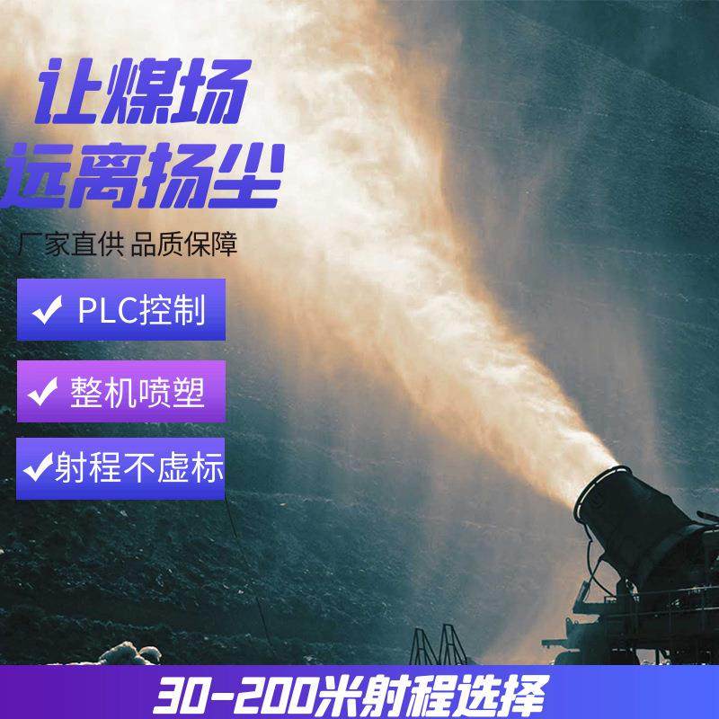 堆料车间除尘雾炮机 防爆雾炮机 防爆型远程射雾器