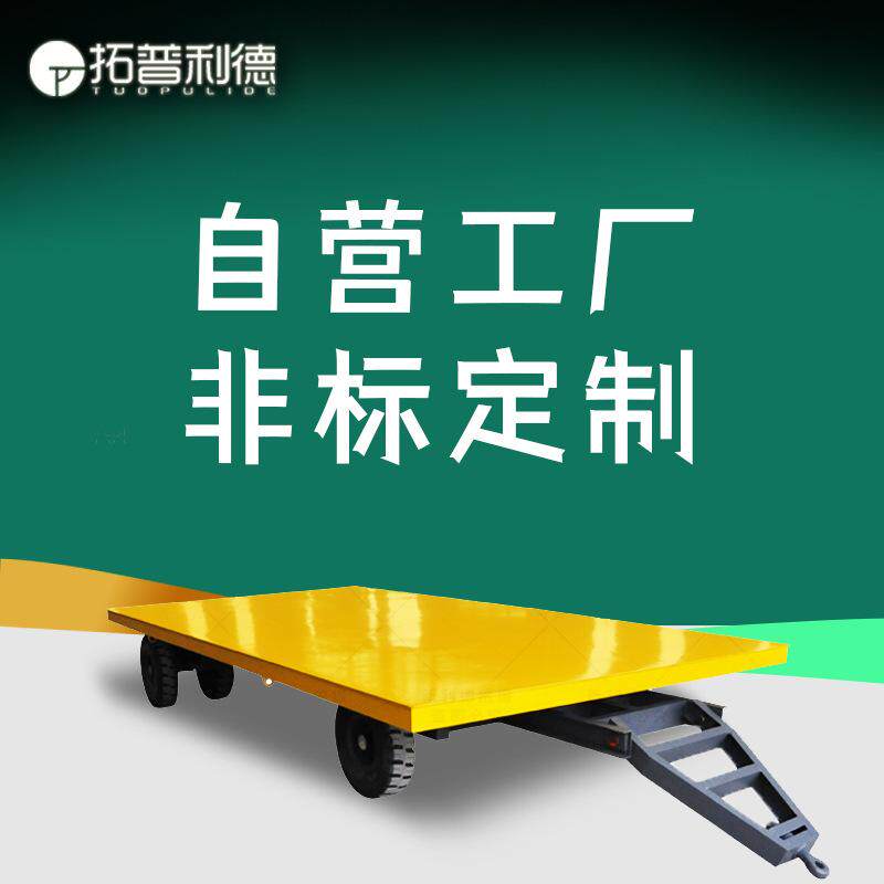 工业厂区运输搬运无轨拖车无动力平板车20吨重载搬运车电动牵引车