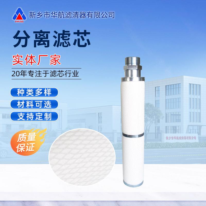 厂家供应航空煤油分离滤芯油水分离器滤芯除水分离天然气聚结滤芯