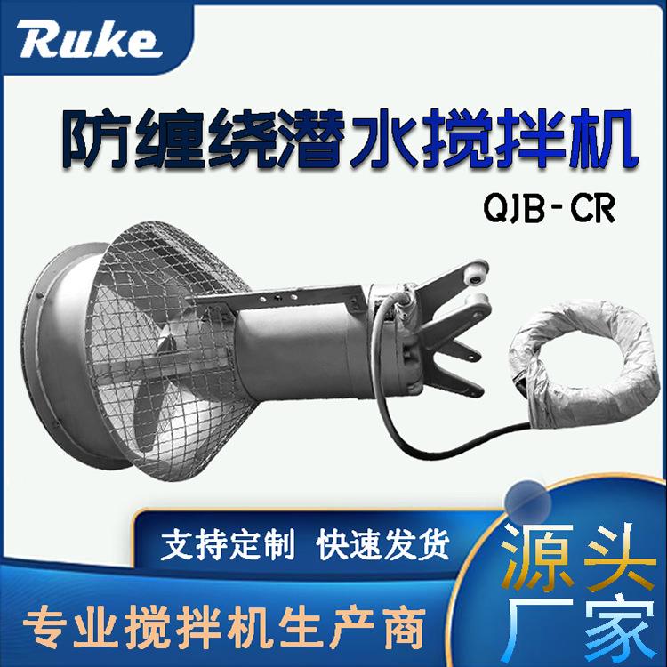 QJB-CR防缠绕潜水搅拌机 污泥浓缩池强力搅拌机混合推流搅拌一体