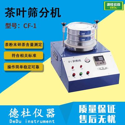 CF-1 茶叶筛分机 不锈钢筛分机 茶叶碎末测定检测仪
