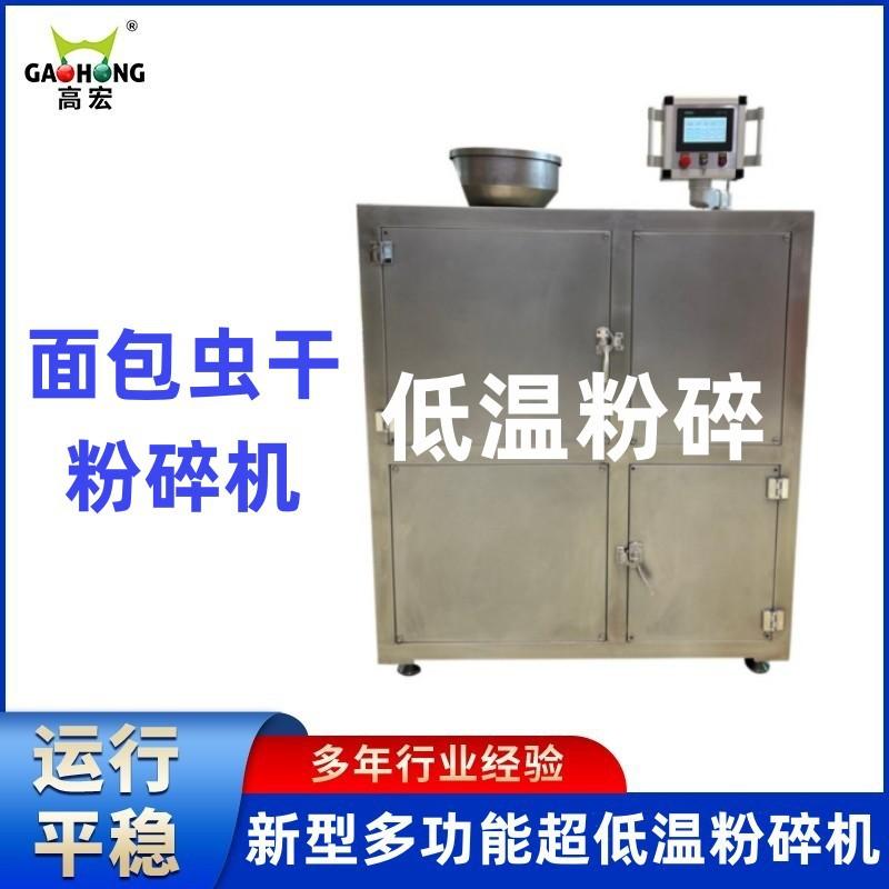 超低温磨粉机 面包虫干中药材穿心莲钙粉粉碎设备 高宏机械