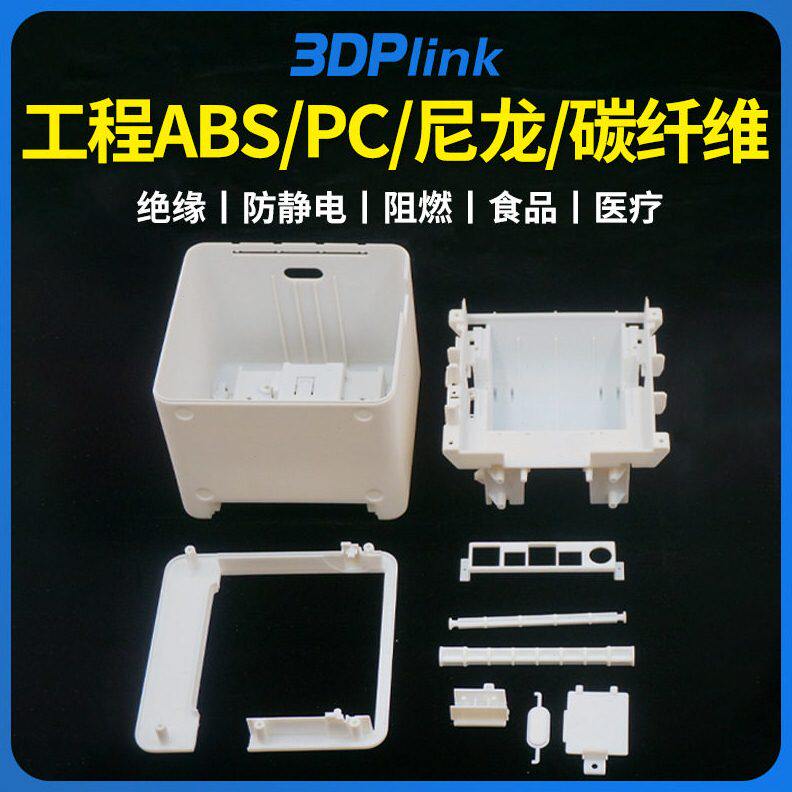 3d打印PC塑料ABS手板列印加工精度尼龙碳纤维PEI防静电PEEK阻燃