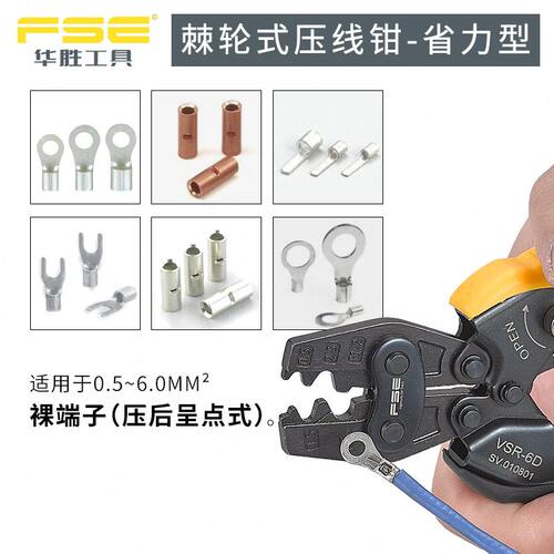 FSE华胜工具VSR-6D压线钳冷压端子裸端子钳多功能电工手动省力型