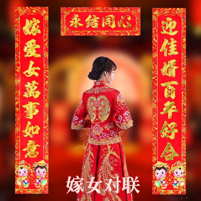 女方出嫁对联 娘家嫁女儿迎佳婿嫁爱女婚房门贴出阁送亲婚礼布置