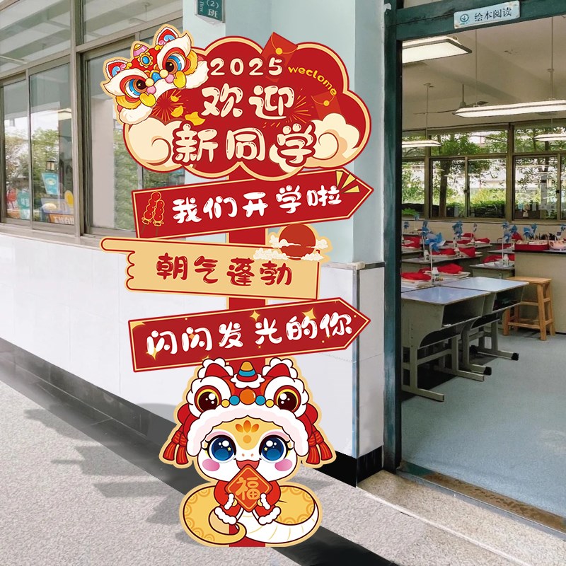 新年开学季氛围装饰学校幼儿园教室门口场景布置KT板迎宾指引路牌