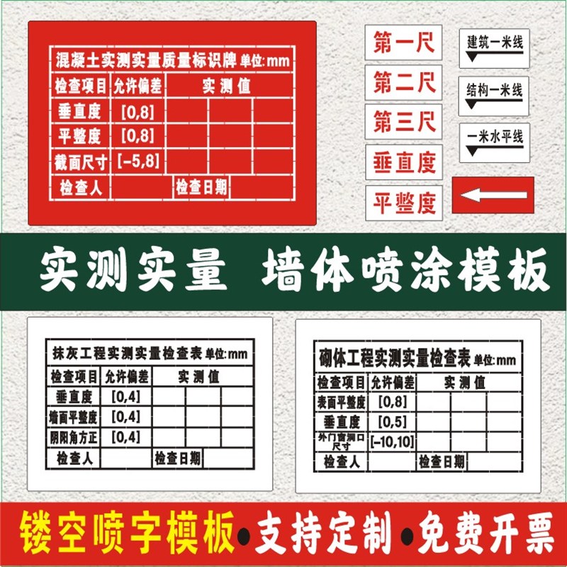实测实量墙体混凝土砌体抹灰工程检查数据验收标识牌镂空字喷字板
