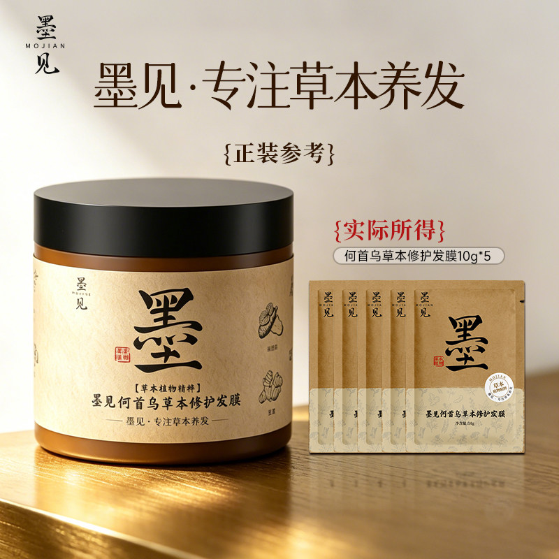墨见何首乌草本修护发膜试用装10g*5