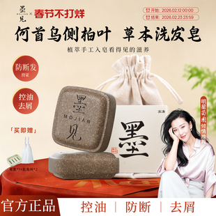 墨见草本洗发皂侧柏叶何首乌洗头香皂控油去屑防断肥皂官方旗舰店