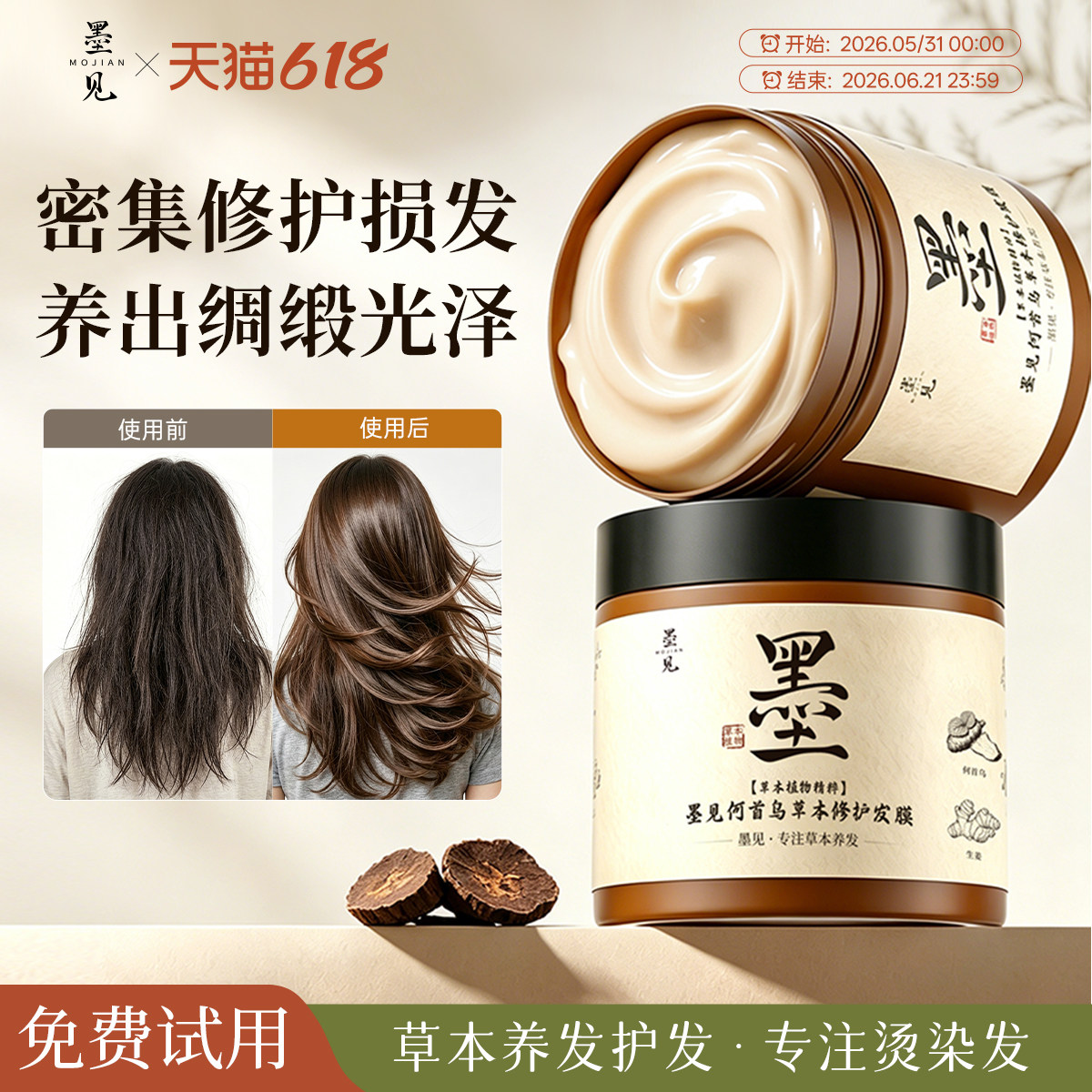 墨见何首乌草本修护发膜改善毛躁烫染受损干防断枯补水顺滑护发素