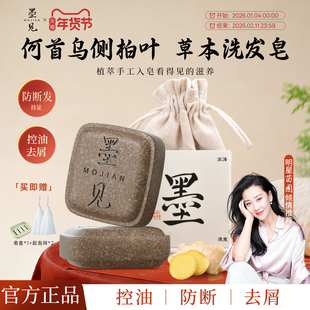 墨见草本洗发皂侧柏叶何首乌洗头香皂控油去屑防断肥皂官方旗舰店