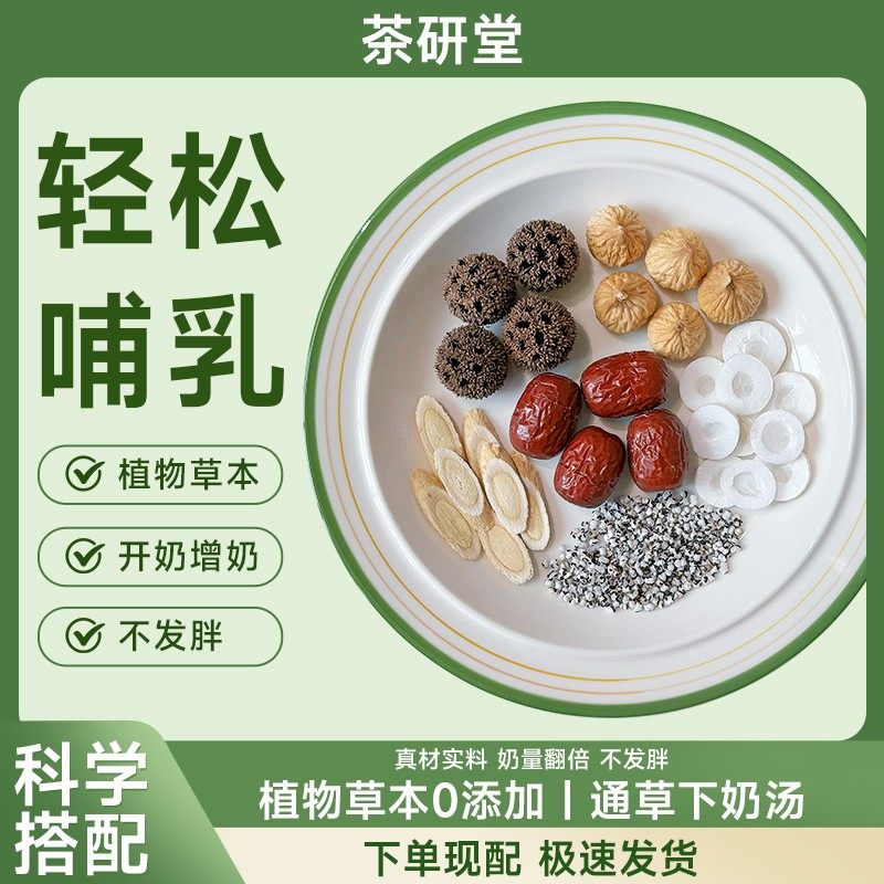 下奶汤增奶哺乳期追奶神器通奶通草王不留行路路通下奶茶产后母乳