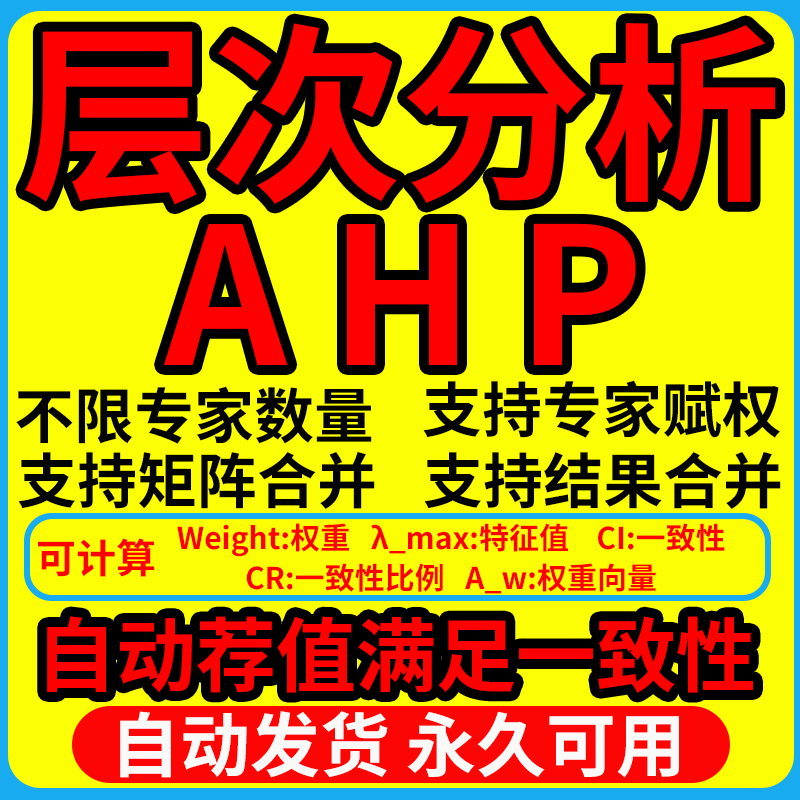 层次分析法，ahp不限专家|AHP权重计算|专业版|旗舰版|可代操做
