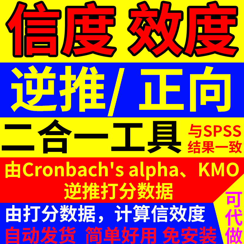 信效度检验 克朗巴哈系数/KMO/Cronbach'a/计算工具/可代做