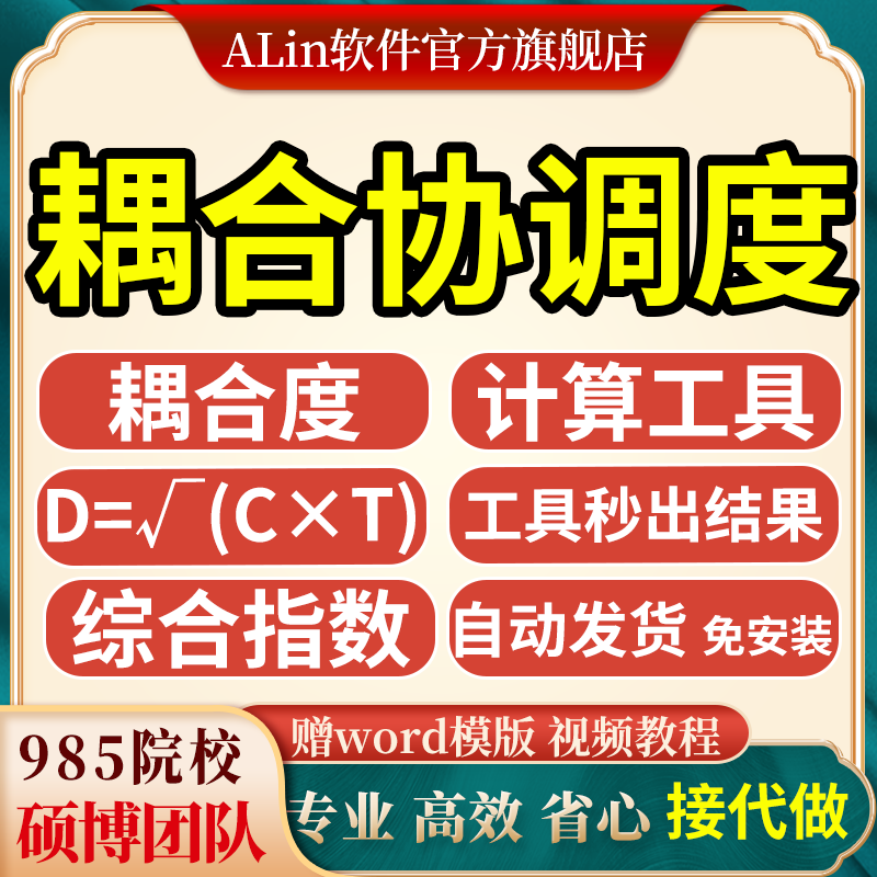 耦合协调度计算工具，支持多子系统计算，一键出结果windows软件