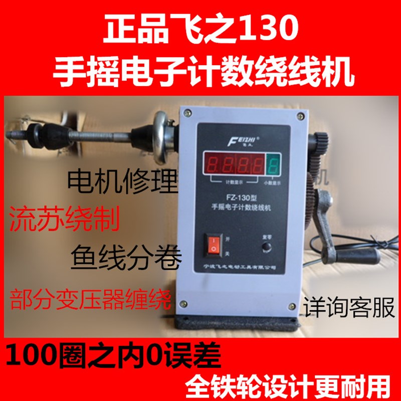 宁波飞之电子数显绕线机 FuZ-130缠线机手摇绕线机鱼线电子绕线机