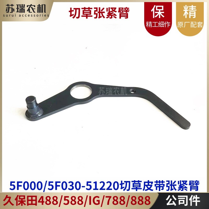 久保田588IG/788/888收割机配件z5F000-5F030-51220切草皮带张紧