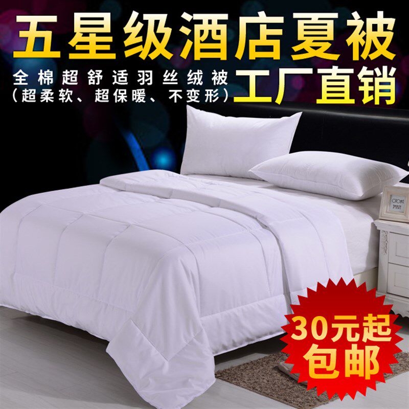 宾馆酒店床上用品夏被空调被单人双人被芯批f 被子纯白色水洗棉