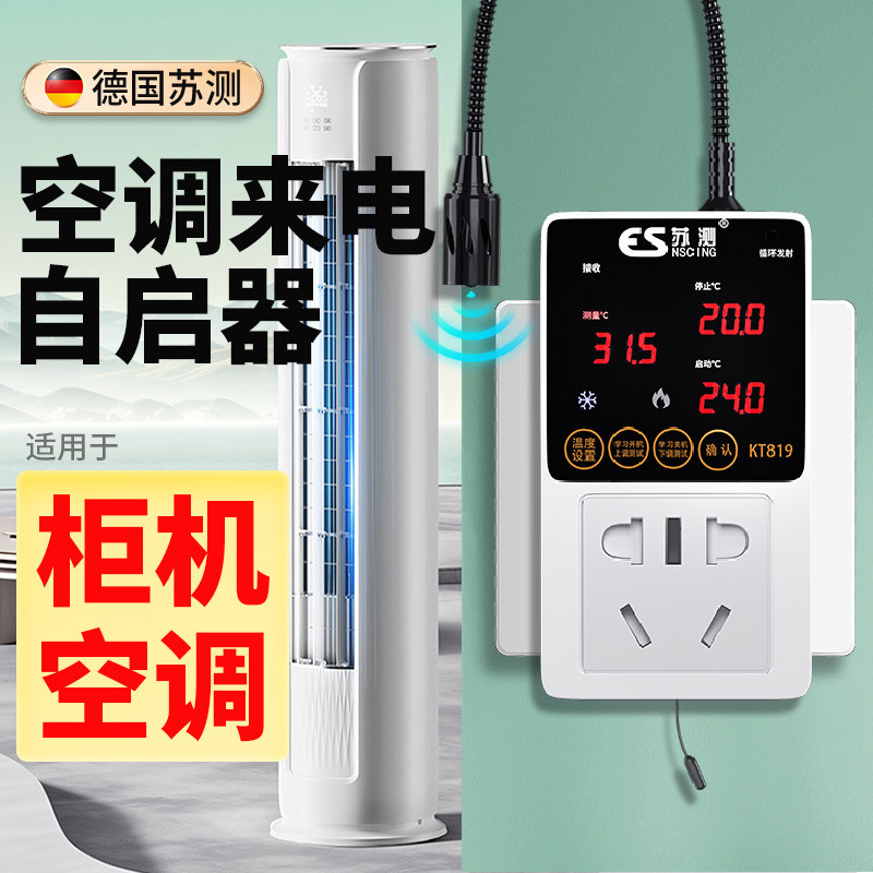 空调定时开关控制器来电自启动器智能自动L启动器遥控开关适用柜
