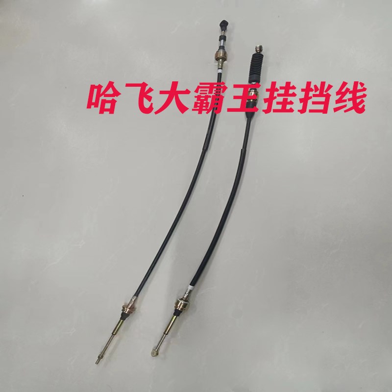 哈飞大霸王挂挡线换挡线排挡线档位D线档杆线选档变速杆线1.5排量