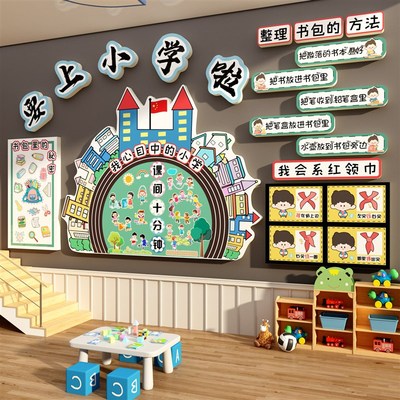 我要上小学幼小衔接环创区域教室布置主题墙幼儿园大班材料半成品