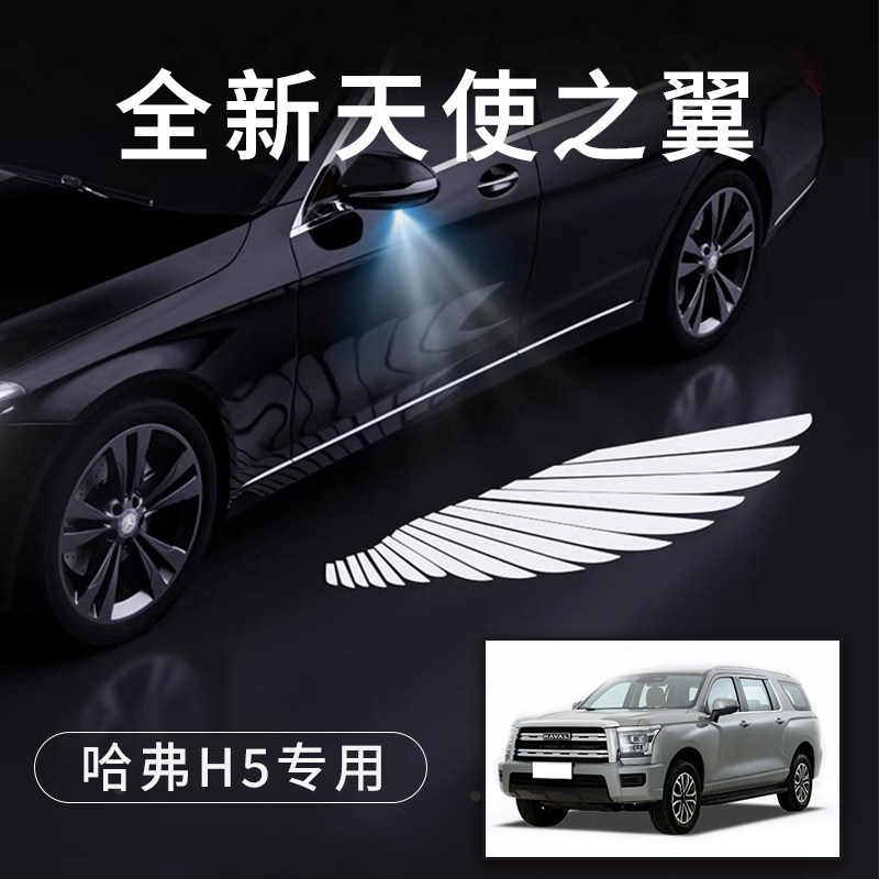 哈弗H5天使之翼翅膀形状车门灯迎B宾灯免接线感应改装后视镜照地
