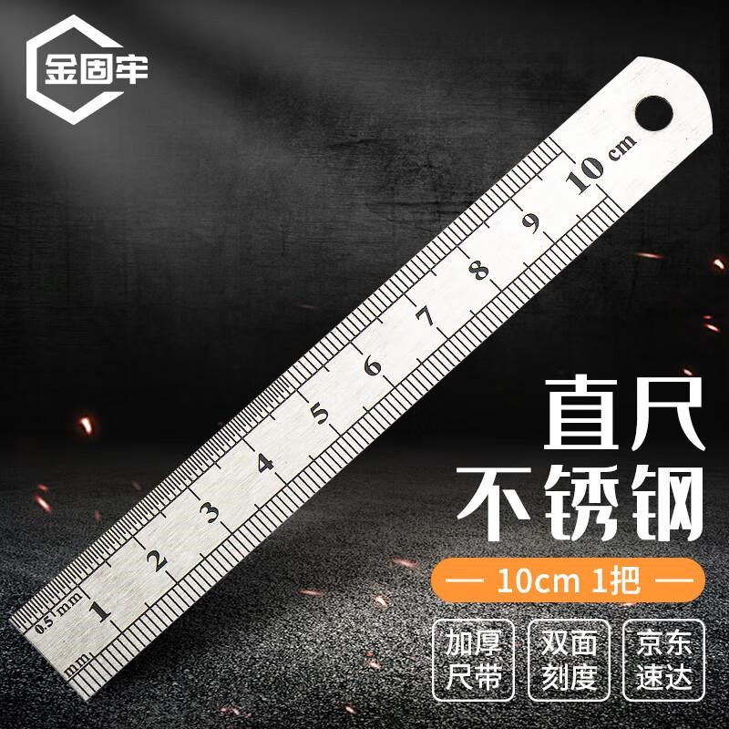 金固牢 不锈钢直尺 公制刻度尺 测量绘图刻度尺子厚0.5mm 10cm 1