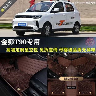 金彭T90金鹏电动汽车新能源成人四轮代步专车专用脚垫主驾驶