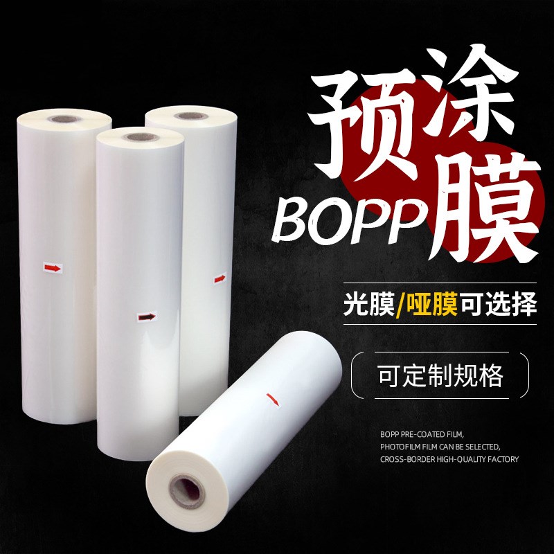 三寸芯BOPP预涂膜亮膜哑光膜图文广告图册热P覆膜机触感膜高粘高