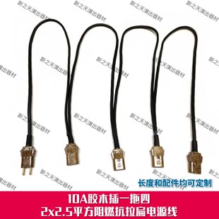 舞台灯光10A胶木插一拖r四2x2.5阻燃扁电源线光束灯摇头帕灯电源