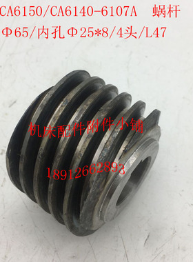 沈阳机床aCA6140/CA6150车床配件6107A蜗杆M2.5/K4/65/25/L47