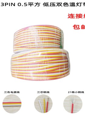 3PINa排线三色线灯带专用连接线低压延长电源导线铜线信号线细线