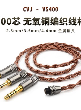 400芯可换插头2.5 4.4平衡3.5无氧A铜线 0.78 mmcx 0.75耳机线2P