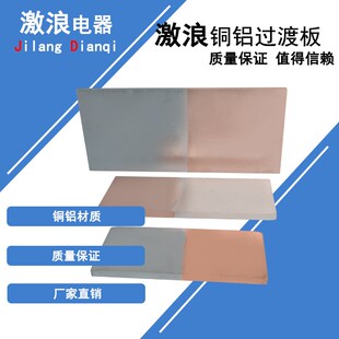 铜铝过渡板 发电机铜铝排连接片铜铝过渡板 铜排铝 排铜铝连接版