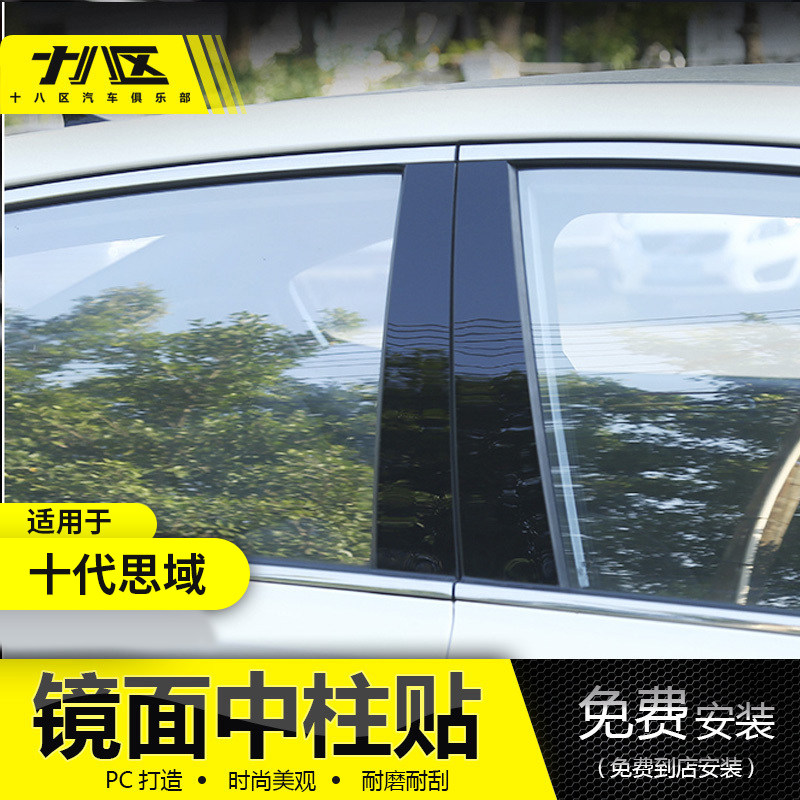 适用于十代思域中柱贴片镜面B柱贴车身I装饰亮片车窗饰条两厢改装