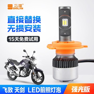 适用于天剑飞致125天剑150天剑王飞致250改装LED大灯带透镜H4灯泡