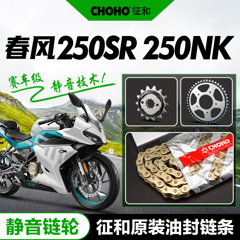 春风摩托车250SR NK CwLX改装静音链轮牙盘链盘油封链条套链配件