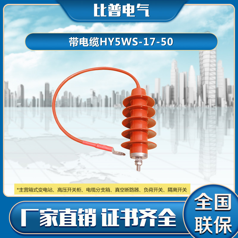 高压氧化锌避雷器HY5WS-17/50Q全绝缘带引线电缆避雷器10KV-15KV