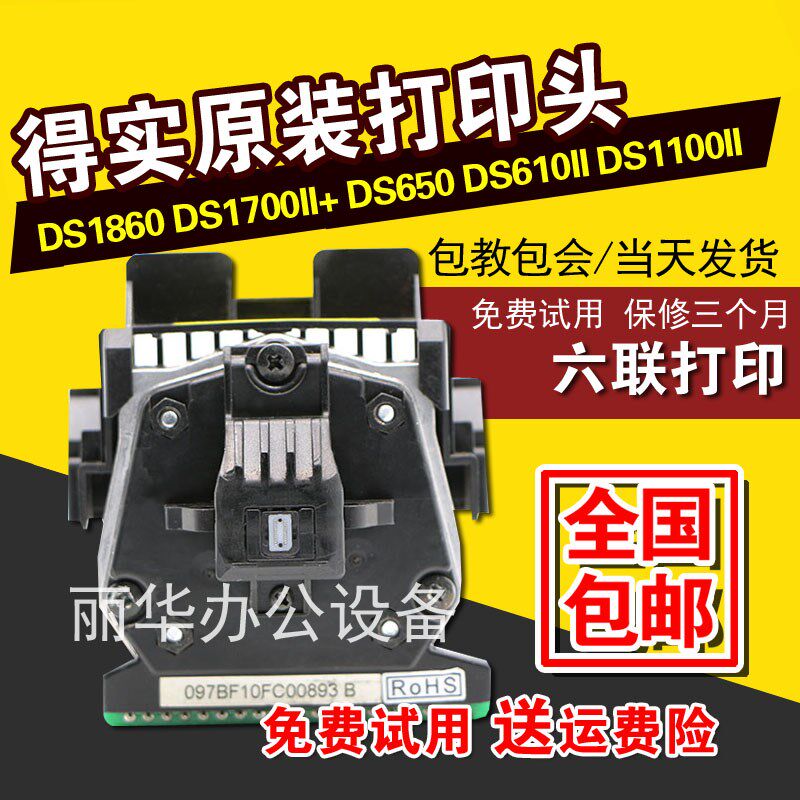 得实 DS1860 DS1700II+ DS650 DS610II DS1100SII DS620 打印头