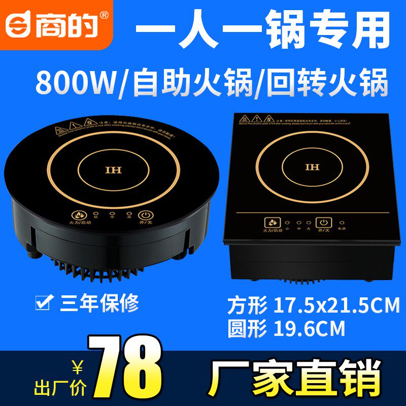 商的迷你小型火锅电磁炉嵌入式方圆形一人一锅800w火锅店专用单人
